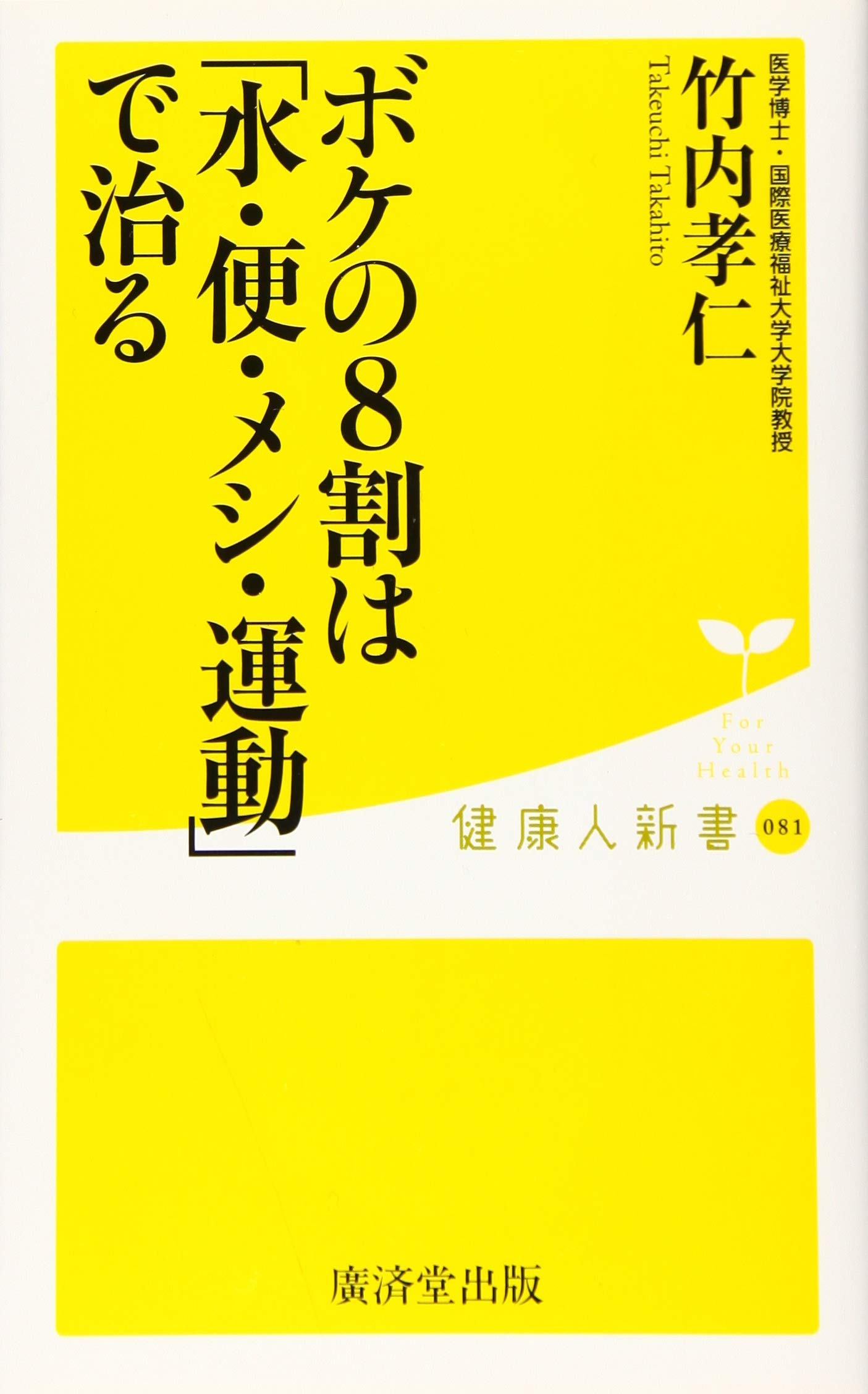 ボケの8割は 水 便 メシ 運動 で治る 健康人新書 竹内 孝仁 本 通販 Amazon