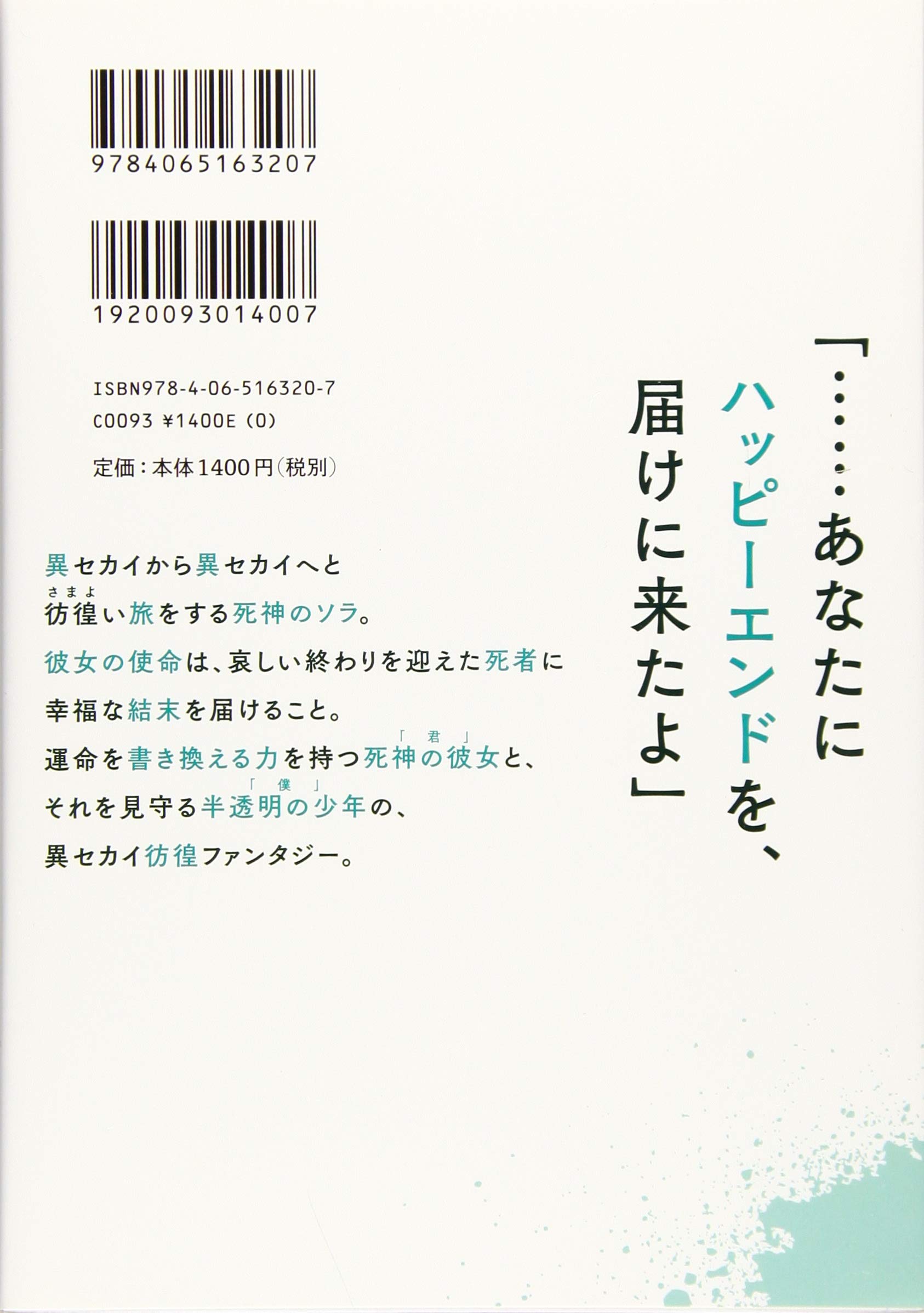 異セカイ迷子の半透明とやさしい死神 星海社fictions Amazon Com Books