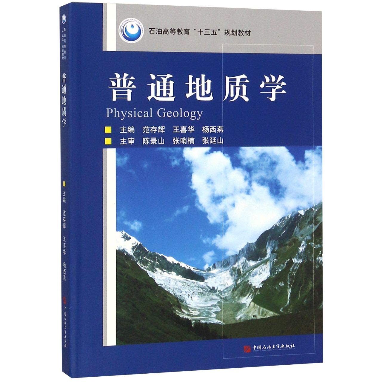 普通地质学 石油高等教育十三五规划教材 匿名 匿名 9787563660124 Amazon Com Books