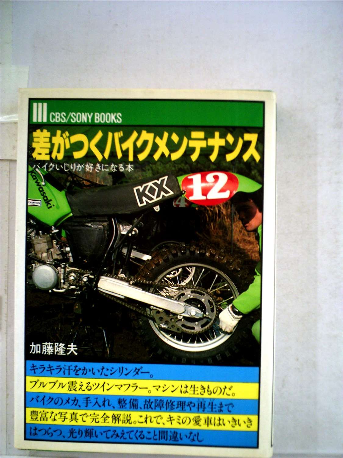 差がつくバイクメンテナンス バイクいじりが好きになる本 1981年 Cbs Sony Books 加藤 隆夫 本 通販 Amazon 差がつくバイクメンテナンス バイクいじりが好きになる本 1981年 Cbs Sony Books 加藤 隆夫 本 通販 Amazon