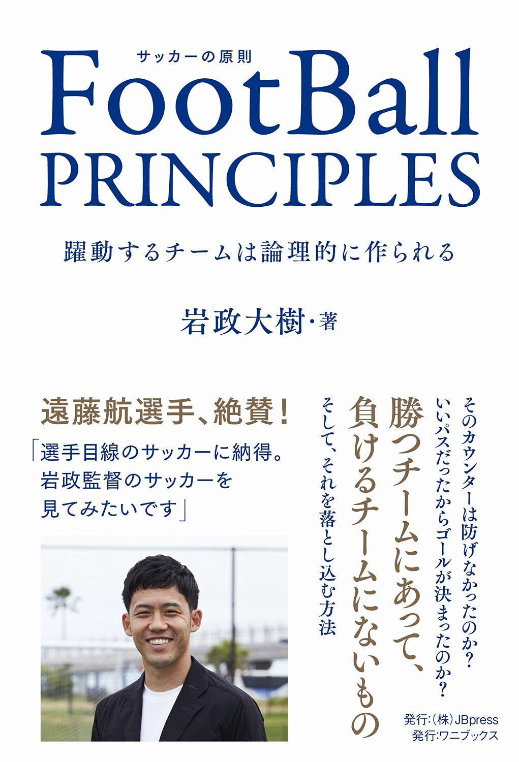 Football Principles 躍動するチームは論理的に作られる Synchronous Books 岩政 大樹 本 通販 Amazon Football Principles 躍動するチームは論理的に作られる Synchronous Books 岩政 大樹 本 通販 Amazon