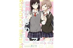 Romance Begins with a Lie (Elsur Novel yuri) (Japanese Edition)