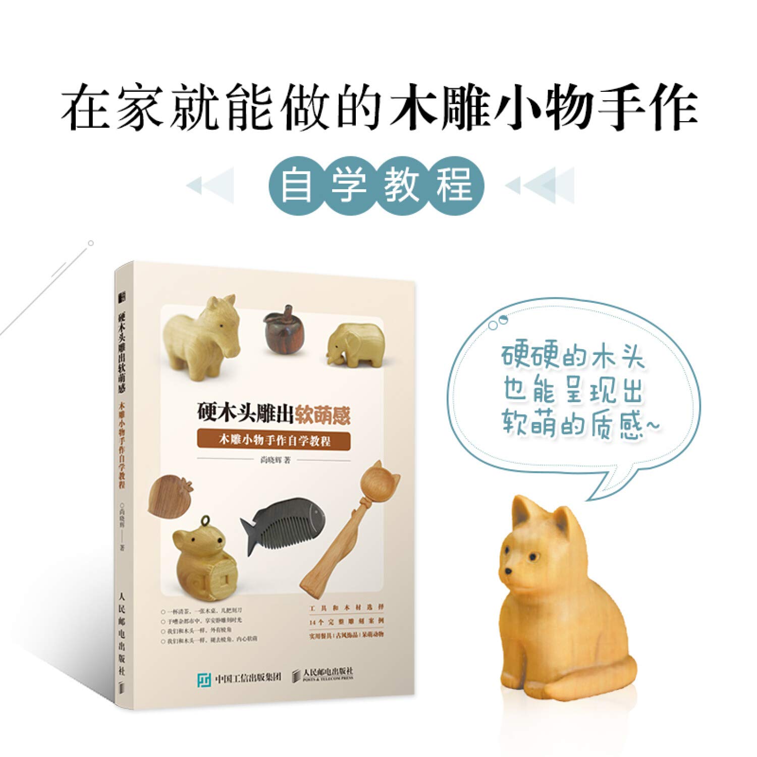 硬木头雕出软萌感 木雕小物手作自学教程 尚晓辉 Shang Xiao Hui Amazon Com Books