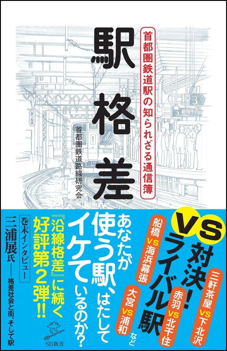 駅格差 首都圏鉄道駅の知られざる通信簿 Sb新書 首都圏鉄道路線研究会 本 通販 Amazon