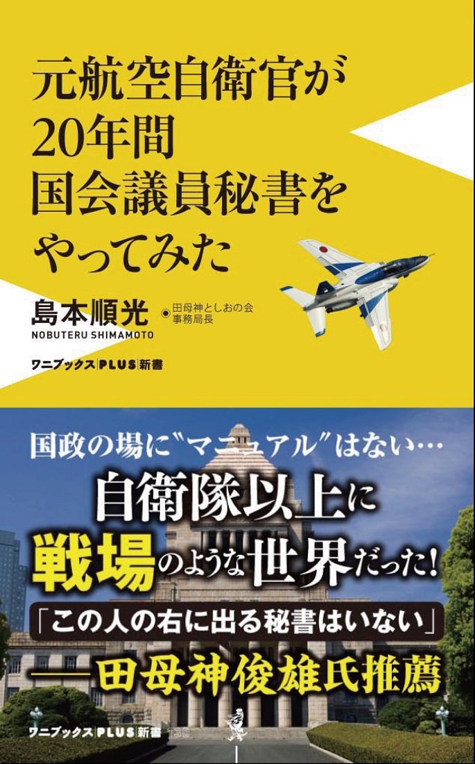 元航空自衛官が年間国会議員秘書をやってみた ワニブックスplus新書 島本 順光 本 通販 Amazon