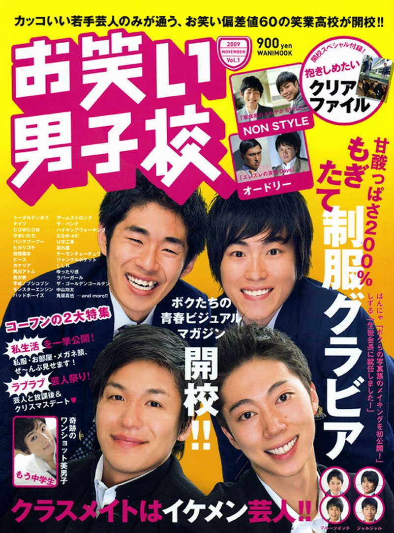お笑い男子校 Vol 1 人気芸人が制服姿で総出演 青春ビジュアルマガジン開校 ワニムックシリーズ 139 本 通販 Amazon