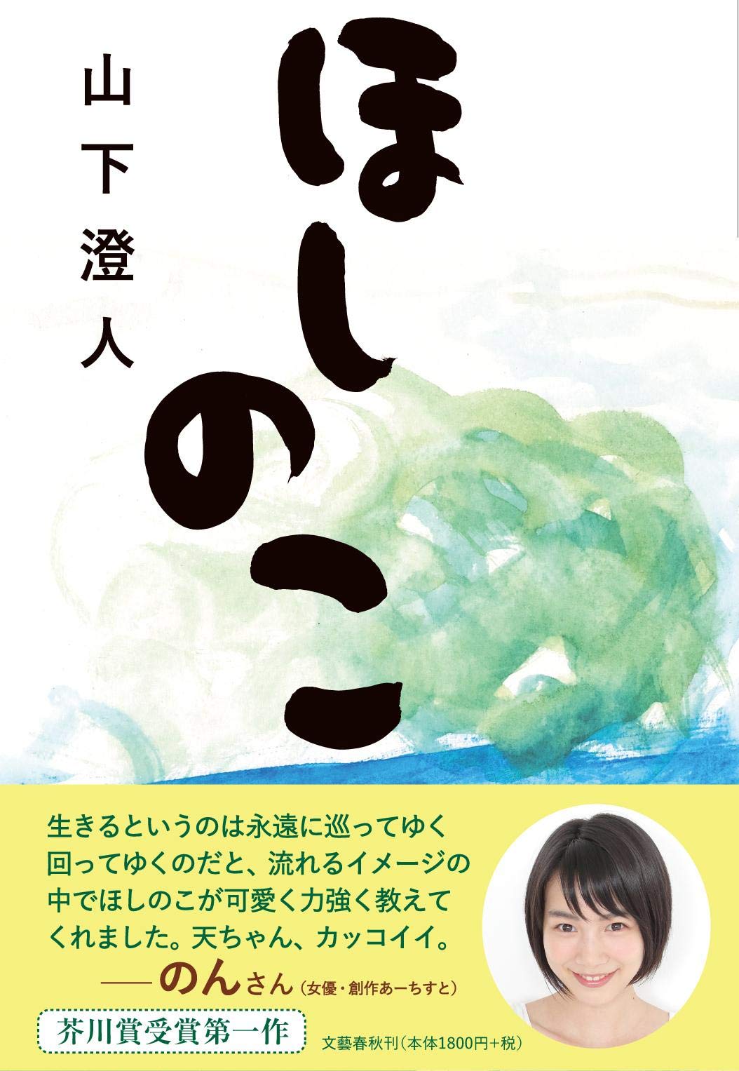 ほしのこ 山下 澄人 本 通販 Amazon
