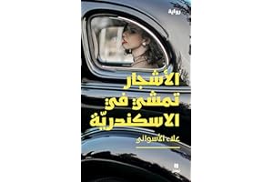 ‫الأشجار تمشي في الاسكندرية‬ (Arabic Edition)