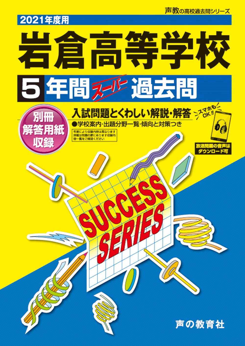 T111岩倉高等学校 2021年度用 5年間スーパー過去問 声教の高校過去問シリーズ 声の教育社 本 通販 Amazon