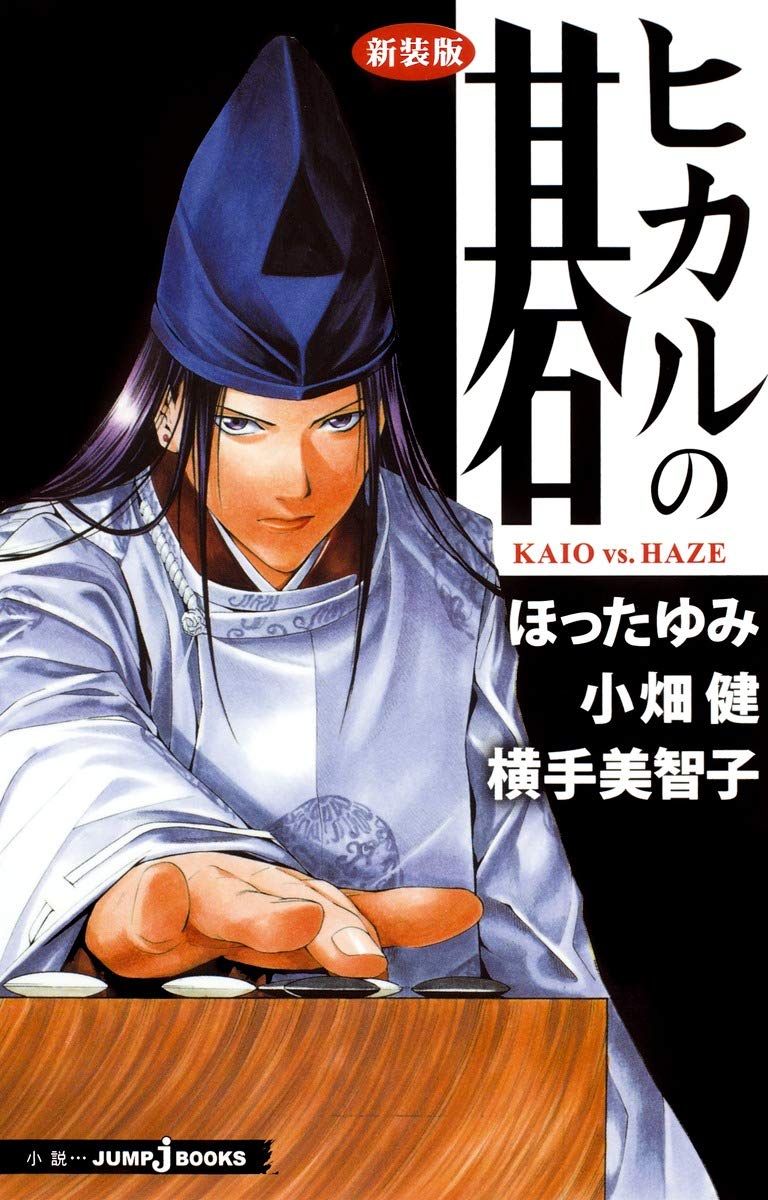 新装版 ヒカルの碁 Kaio Vs Haze Jump J Books ほった ゆみ 小畑 健 横手 美智子 本 通販 Amazon 新装版 ヒカルの碁 Kaio Vs Haze Jump J Books ほった ゆみ 小畑 健 横手 美智子 本 通販 Amazon