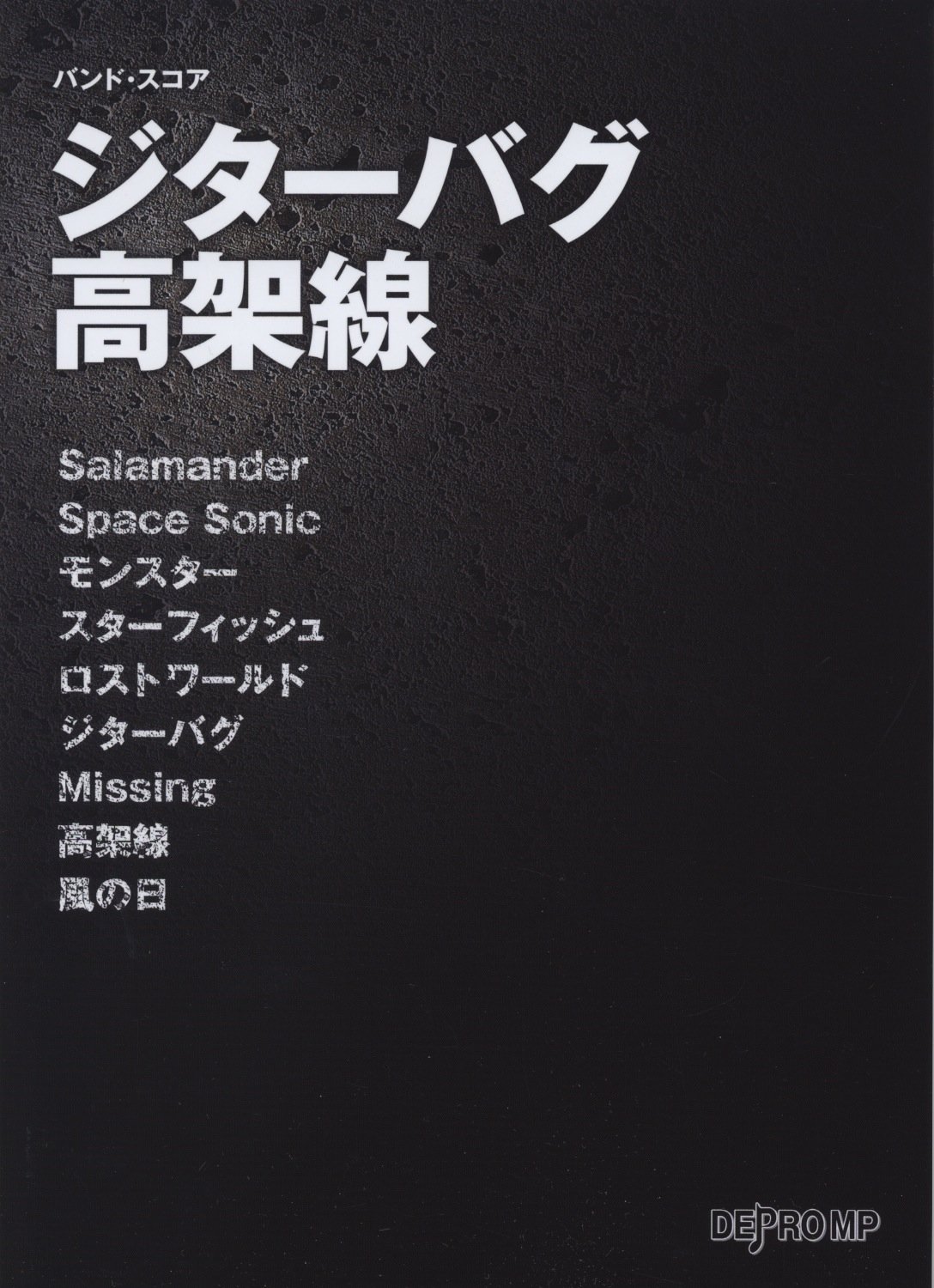バンドスコア ジターバグ 高架線 Ellegarden バンド スコア Amazon Com Books