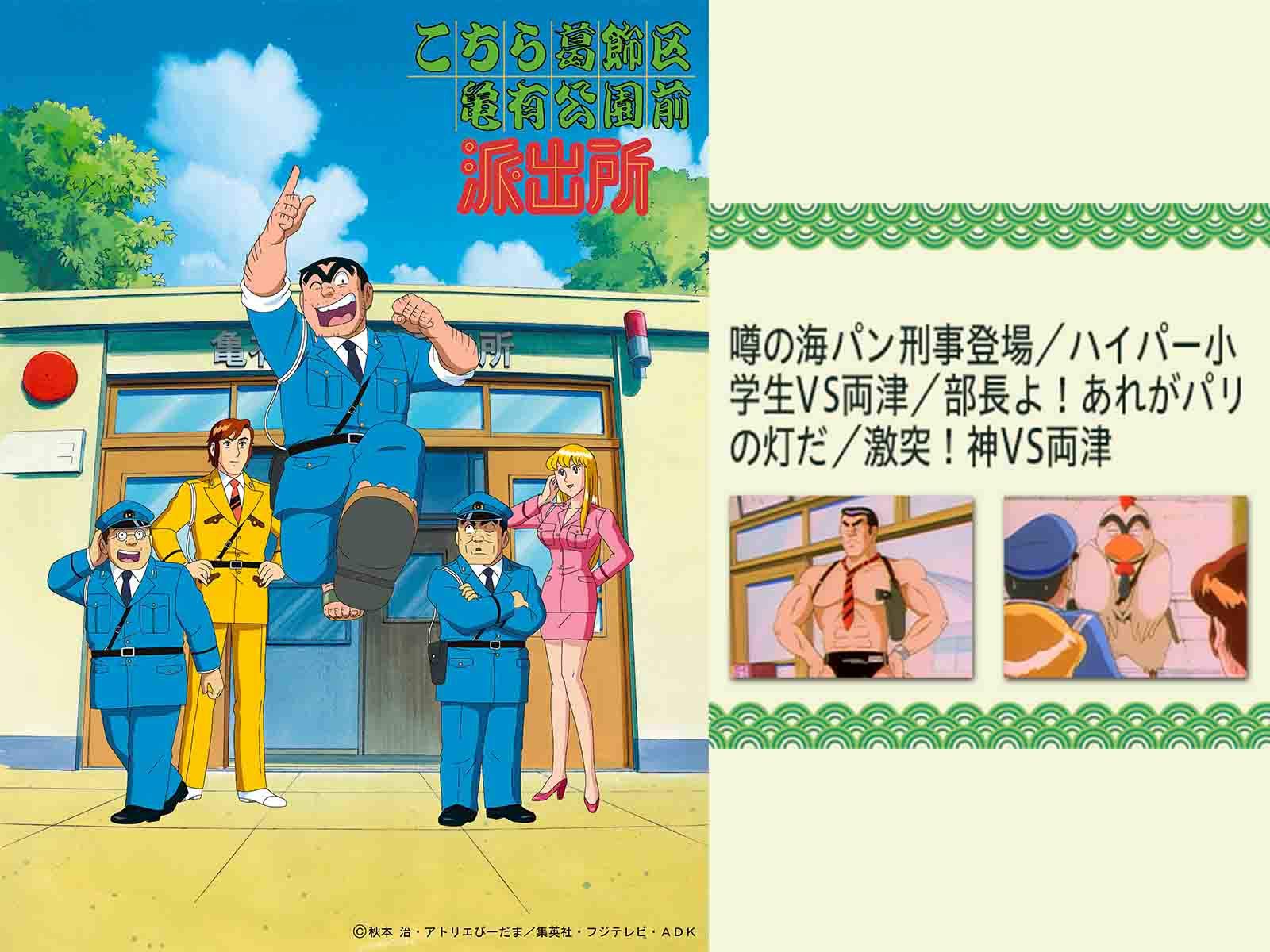 Amazon Co Jp こちら葛飾区亀有公園前派出所 噂の海パン刑事登場 ハイパー小学生vs両津 部長よ あれがパリの灯だ 激突 神vs両津 Dアニメストア を観る Prime Video