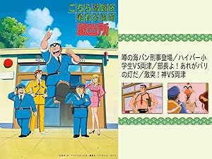 Amazon Co Jp こちら葛飾区亀有公園前派出所 噂の海パン刑事登場 ハイパー小学生vs両津 部長よ あれがパリの灯だ 激突 神vs両津 Dアニメストア を観る Prime Video
