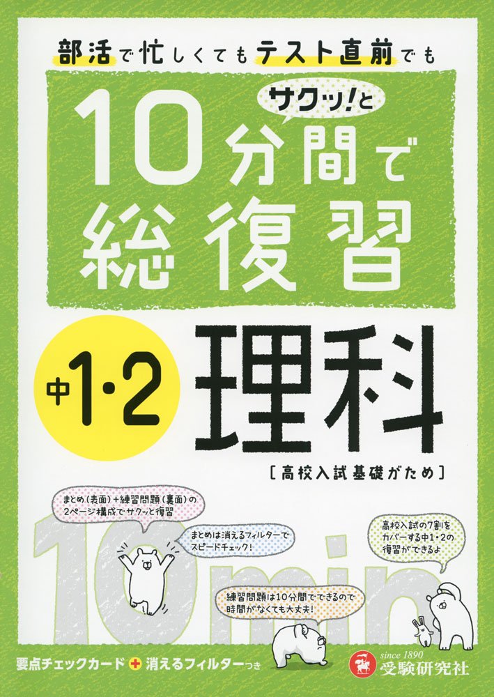 中1 2 10分間で総復習 理科 サクッ と Amazon Com Books