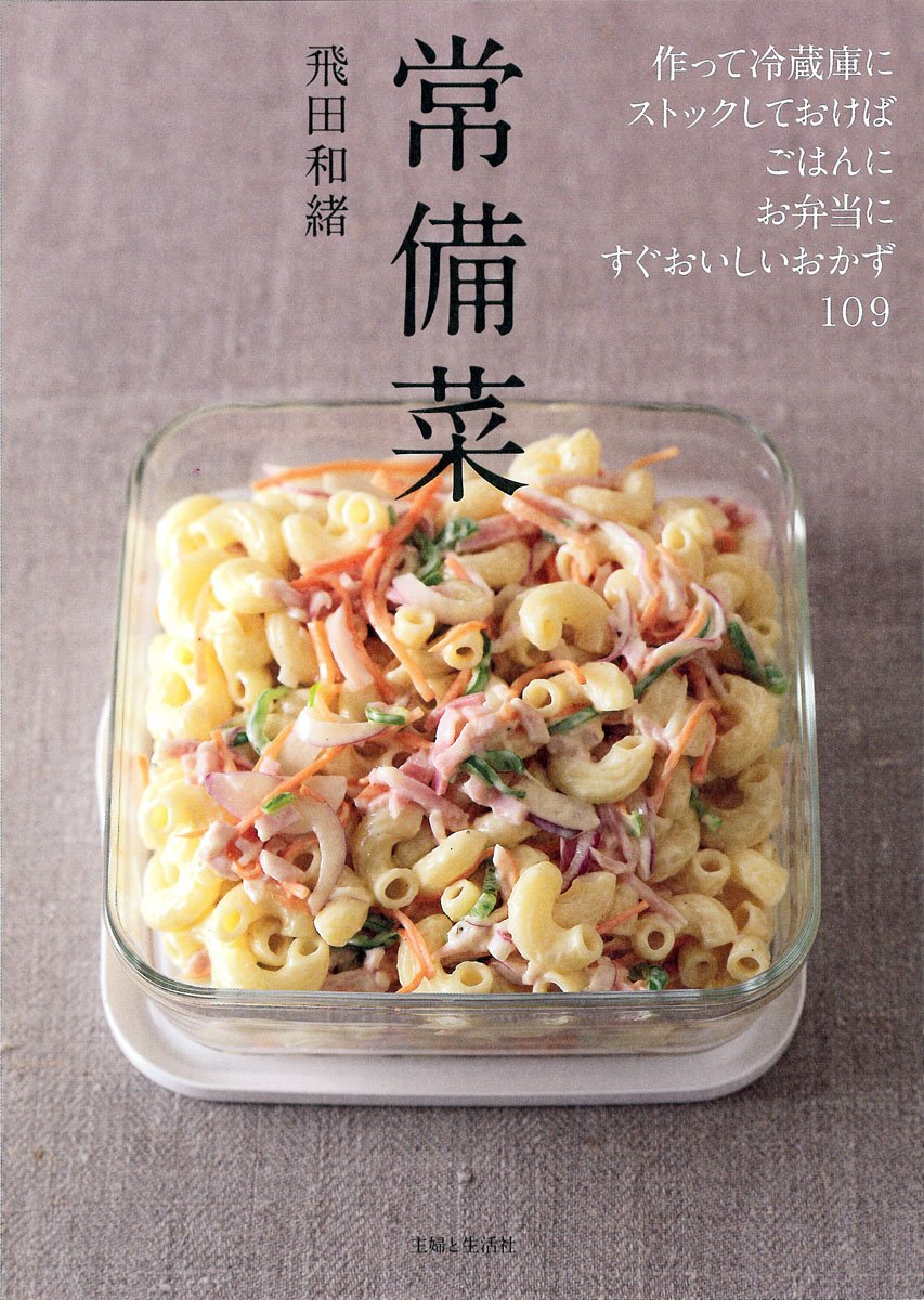 常備菜 和緒 飛田 本 通販 Amazon