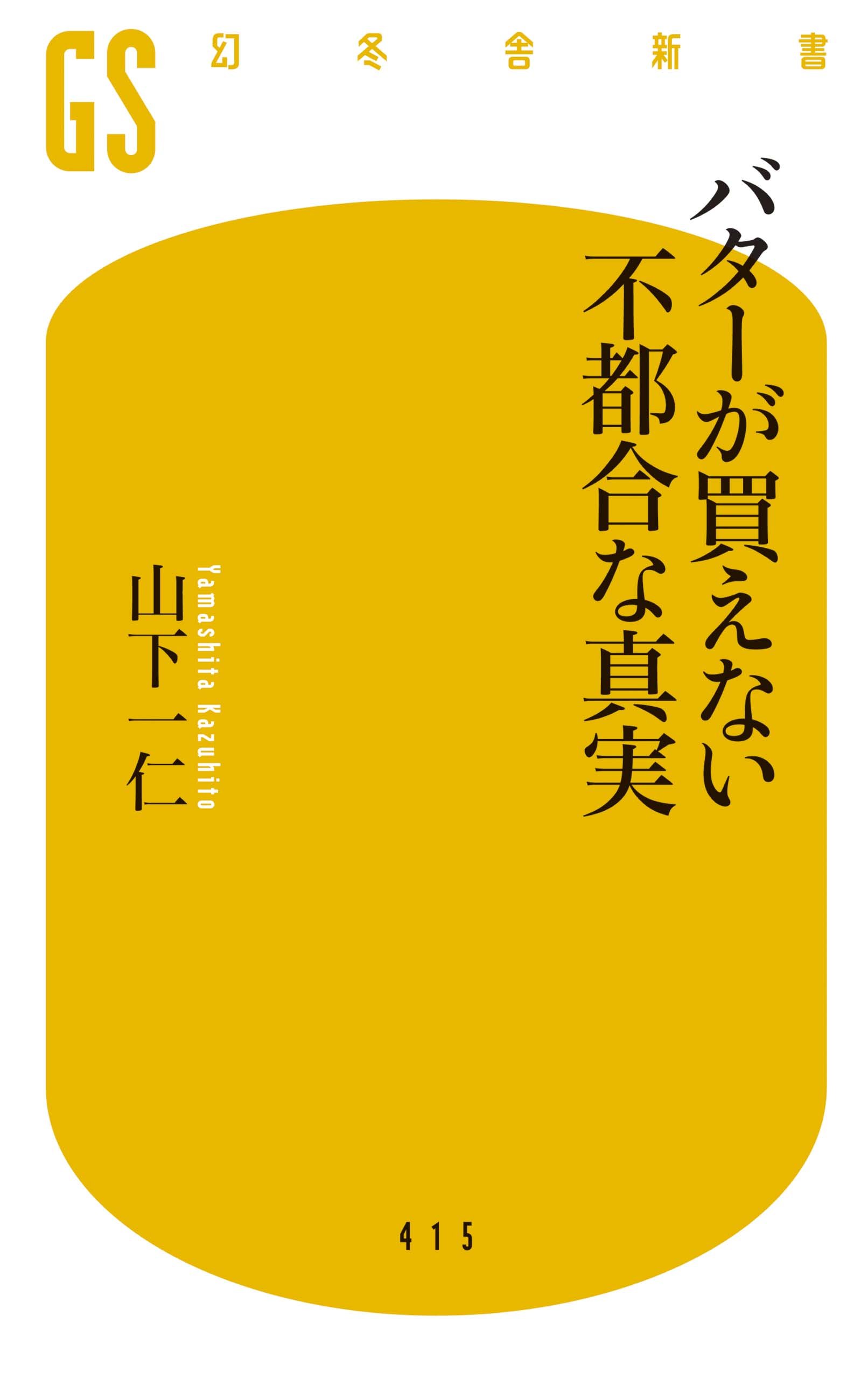 バターが買えない不都合な真実 幻冬舎新書 山下 一仁 本 通販 Amazon