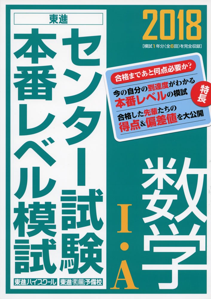 18センター試験本番レベル模試 数学i A 東進ブックス センター試験本番レベル模試 東進ハイスクール 東進衛星予備校 本 通販 Amazon