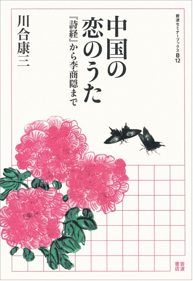中国の恋のうた 詩経 から李商隠まで 岩波セミナーブックス S12 川合 康三 本 通販 Amazon