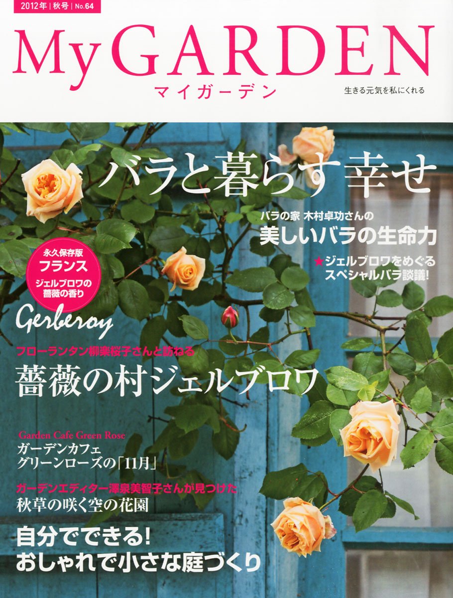 Amazon Fr My Garden No 64 バラと暮らす幸せ マイガーデン 12年 11月号 雑誌 Livres