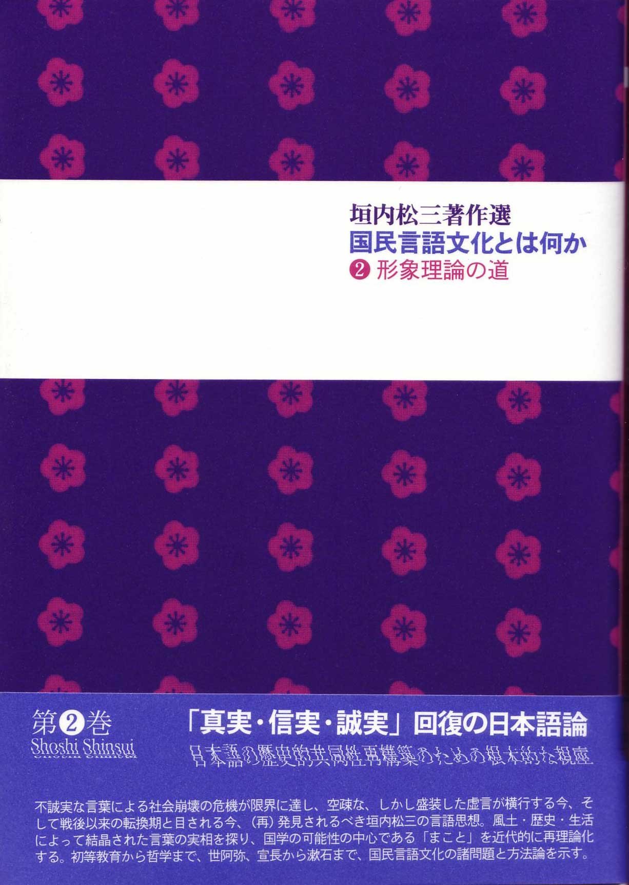 国民言語文化とは何か２ 形象理論の道 垣内松三著作選 Amazon Com Books