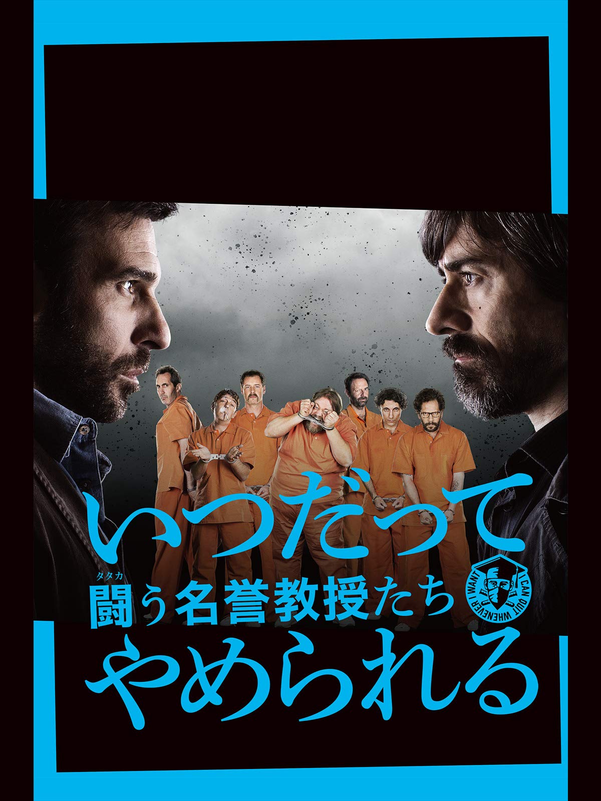 Amazon Co Jp いつだってやめられる 闘う名誉教授たち 字幕版 を観る Prime Video