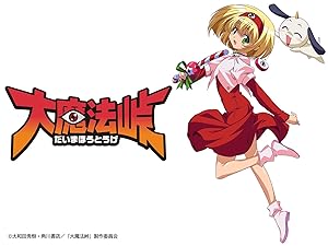 Amazon Co Jp 大魔法峠を観る Prime Video