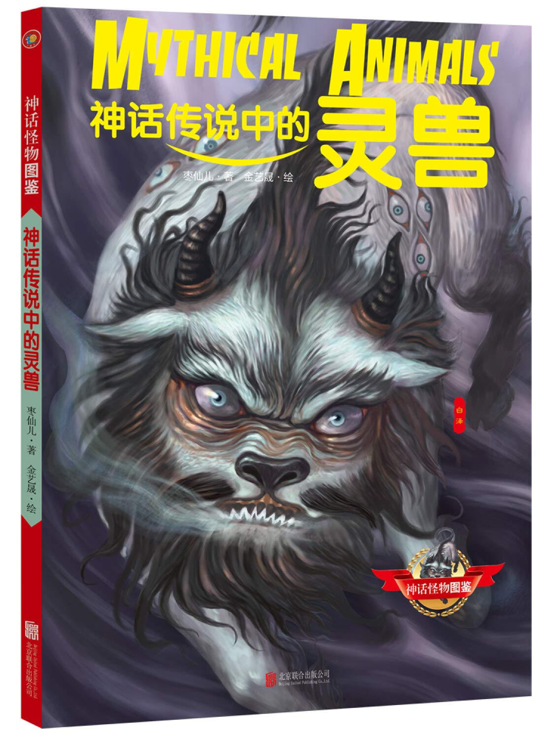 神话传说中的灵兽 神话怪物图鉴 枣仙儿金艺晟 Amazon Com Books