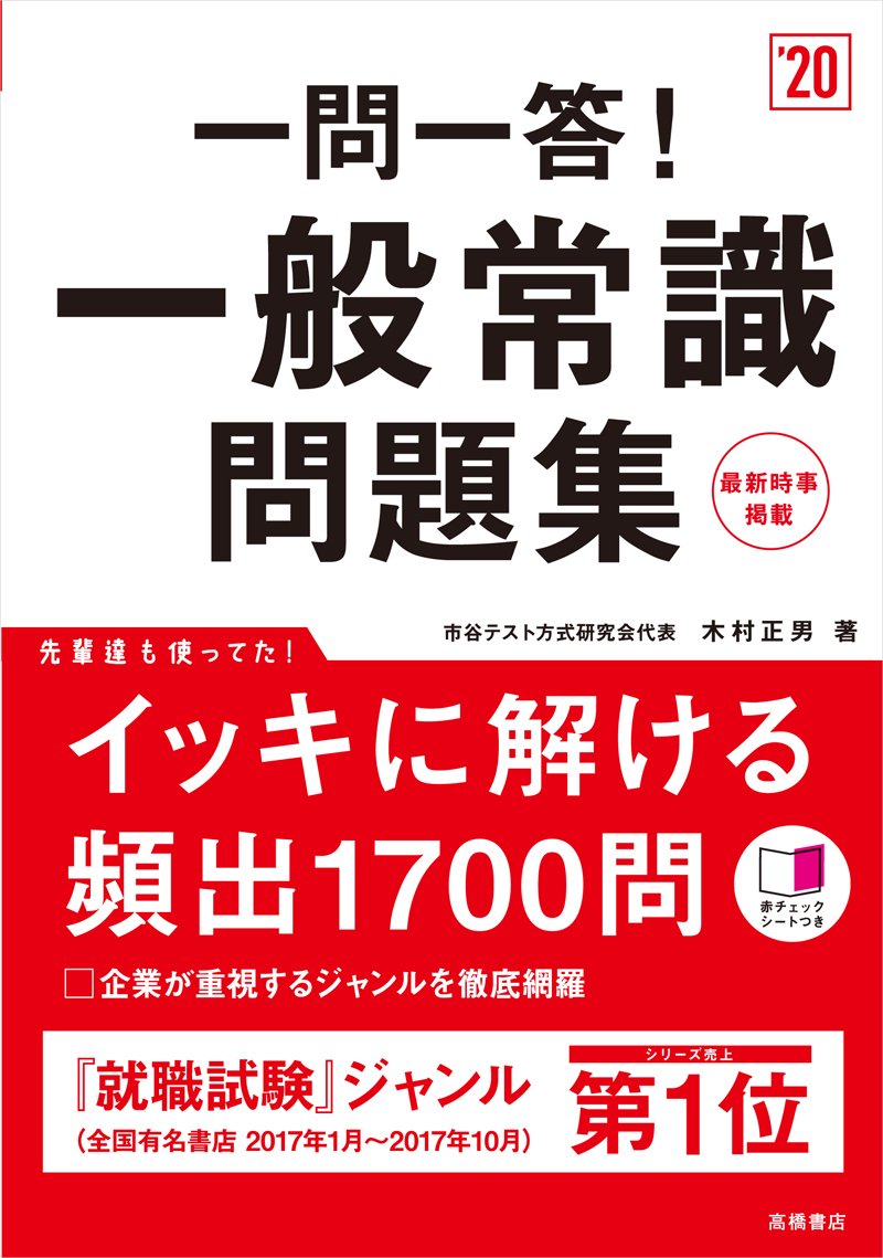 赤チェックシート付 一問一答 一般常識問題集 年度 高橋の就職シリーズ 木村 正男 本 通販 Amazon 赤チェックシート付 一問一答 一般常識問題集 年度 高橋の就職シリーズ 木村 正男 本 通販 Amazon