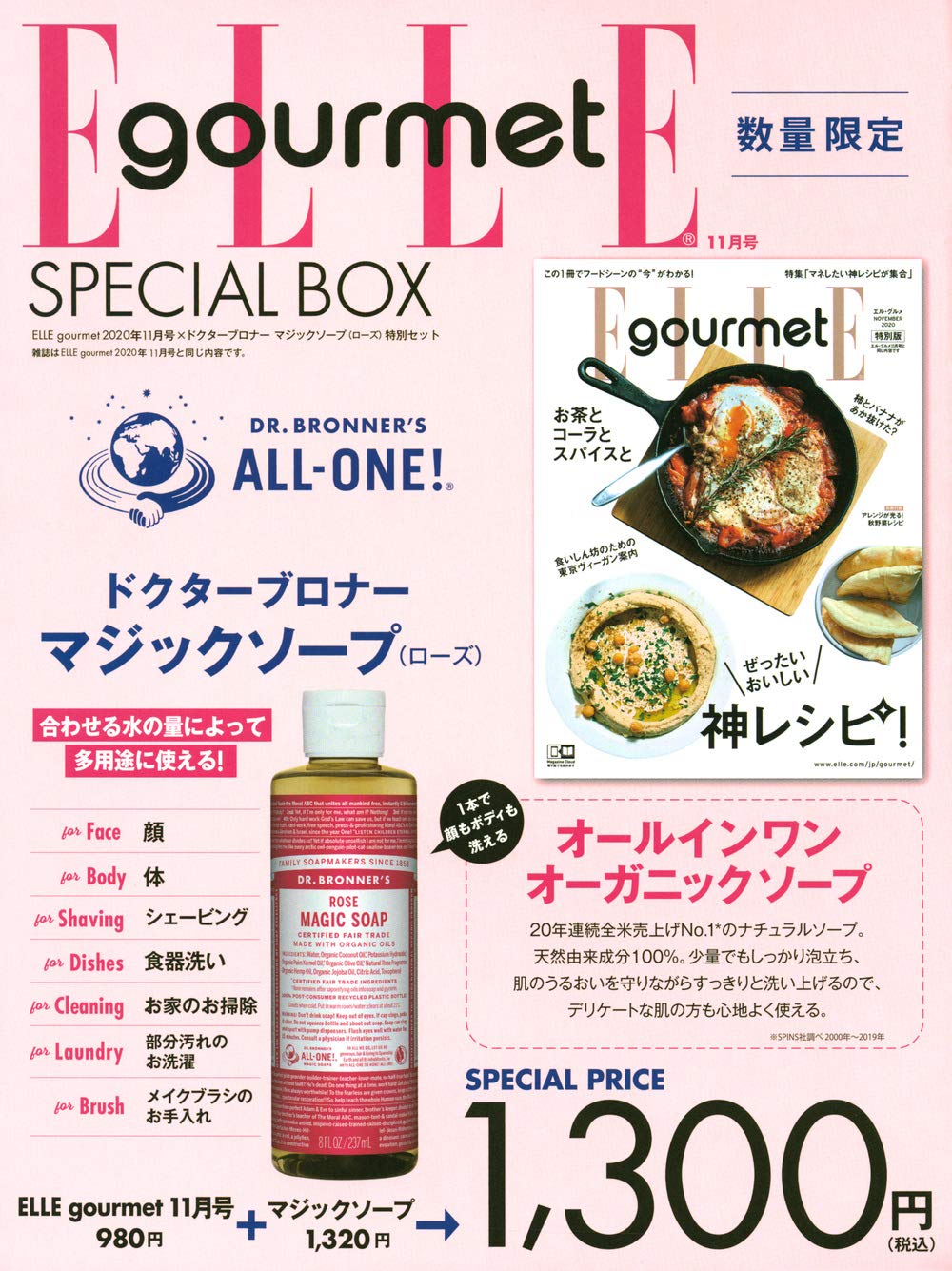 ELLE gourmet (エル・グルメ) 2020年 11月号× ドクターブロナー マジックソープ (ローズ) 特別セット ムック本付録