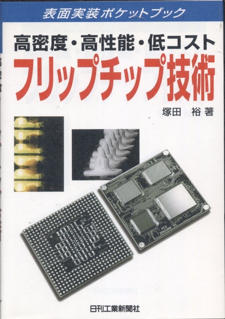 高密度 高性能 低コスト フリップチップ技術 表面実装ポケットブック 塚田 裕 本 通販 Amazon