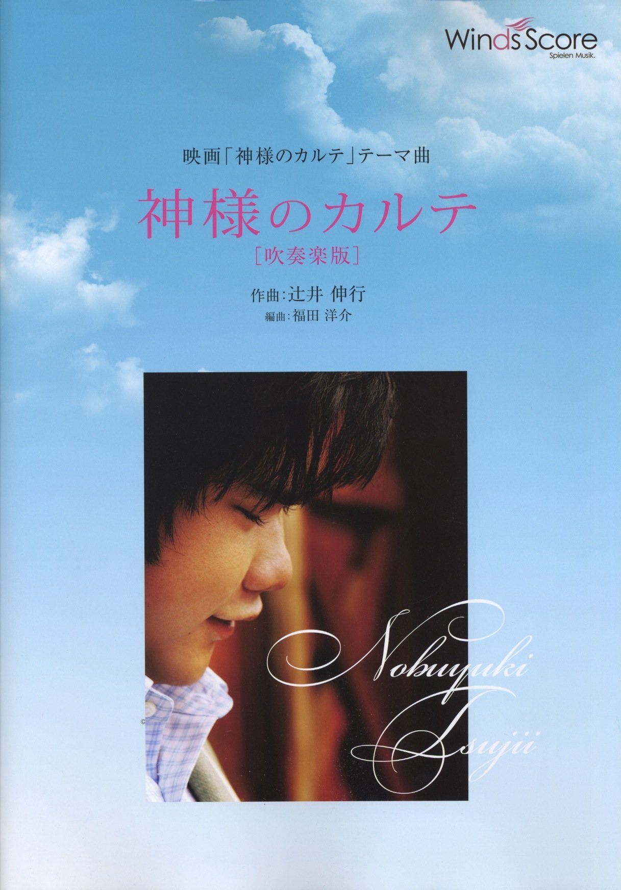 神様のカルテ 辻井伸行 吹奏楽セレクション楽譜 Wsl 11 0 辻井 伸行 福田 洋介 本 通販 Amazon