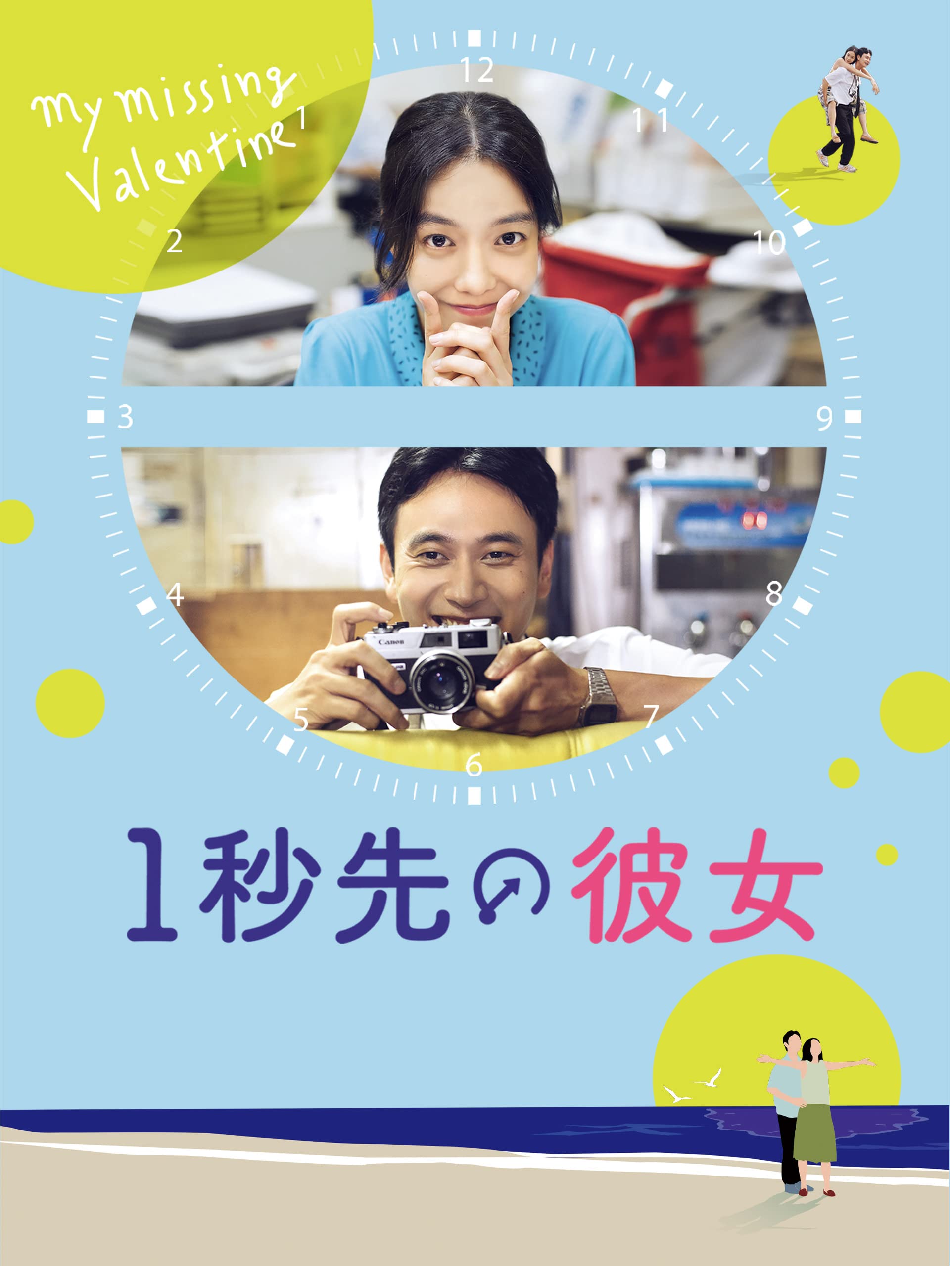 Amazon Co Jp １秒先の彼女 字幕版 を観る Prime Video