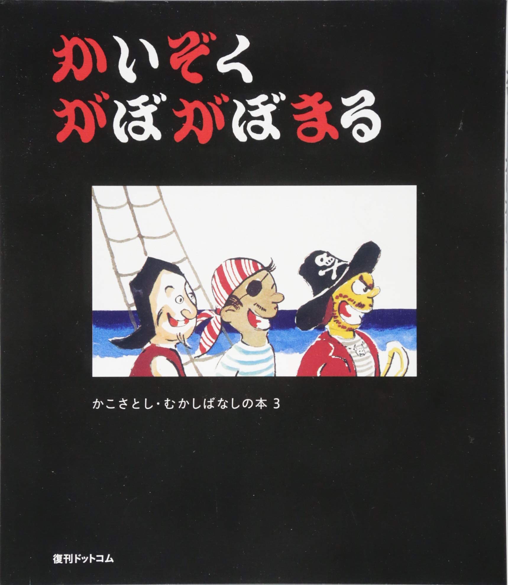 かいぞく がぼがぼまる かこさとし むかしばなしの本3 かこさとし むかしばなしの本 かこさとし 本 通販 Amazon