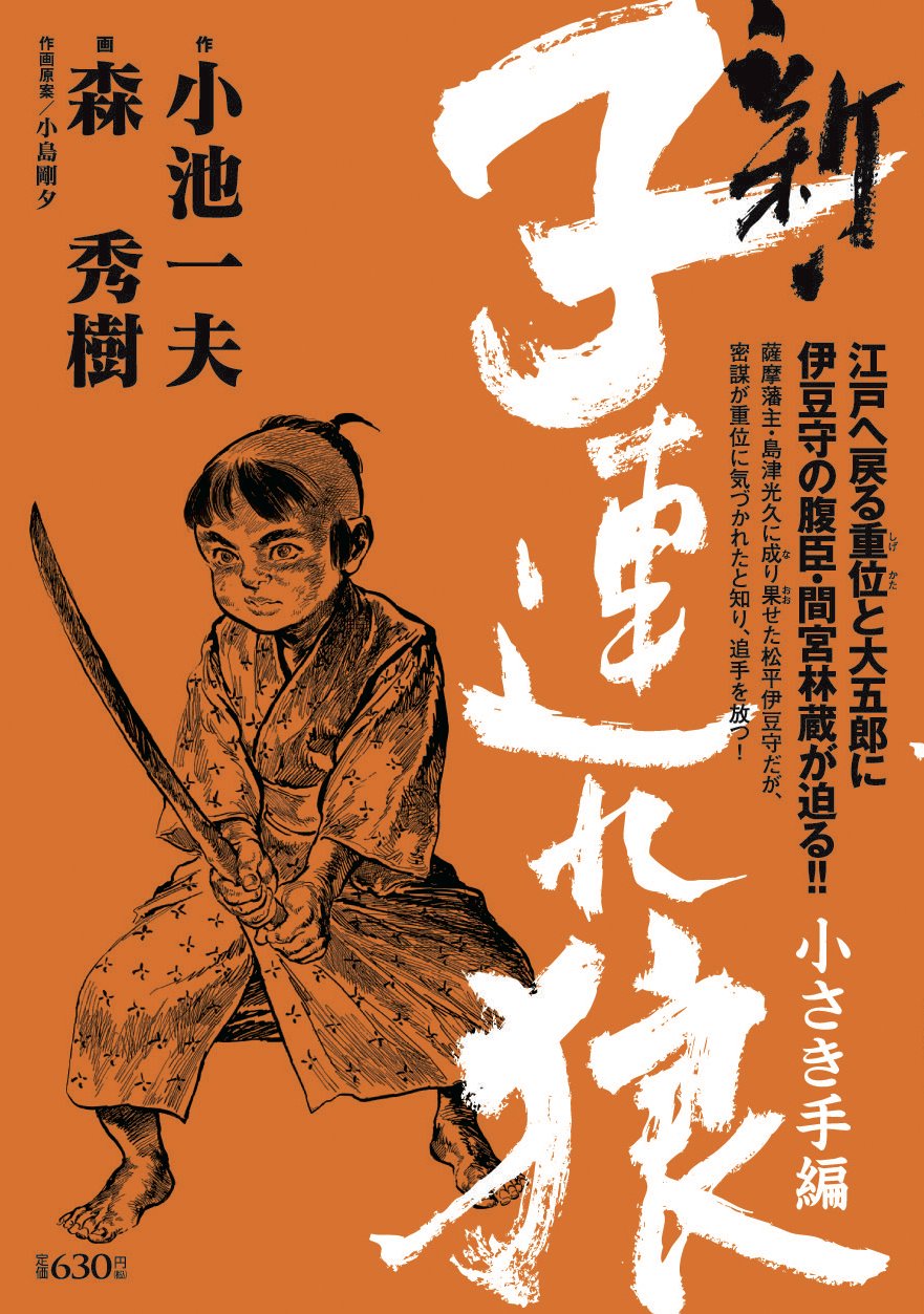 新 子連れ狼 小さき手編 キングシリーズ 漫画スーパーワイド Amazon Com Books