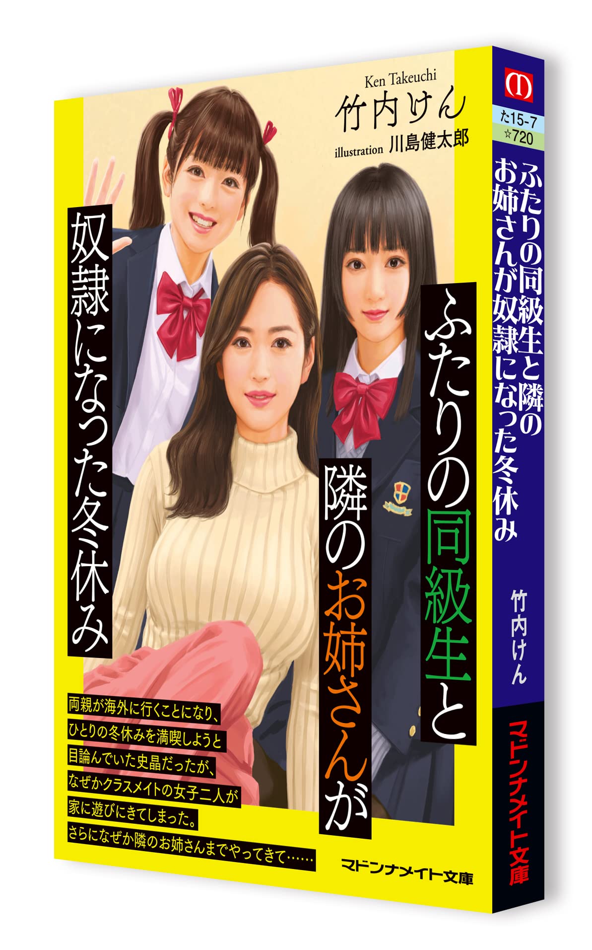 ふたりの同級生と隣のお姉さんが奴隷になった冬休み マドンナメイト文庫 た 15 7 竹内 けん 川島 健太郎 本 通販 Amazon