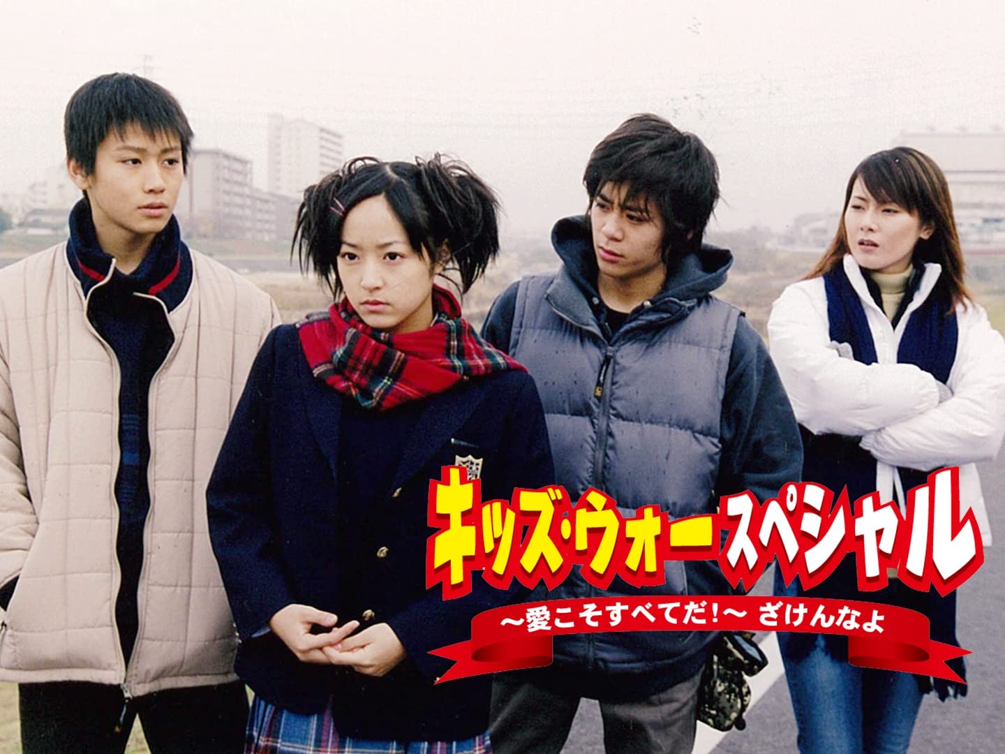 ドラマ Dvd キッズ ウォー スペシャル 愛こそすべてだ ざけんなよ 遊ｉｎｇ城栄店 ジャンル