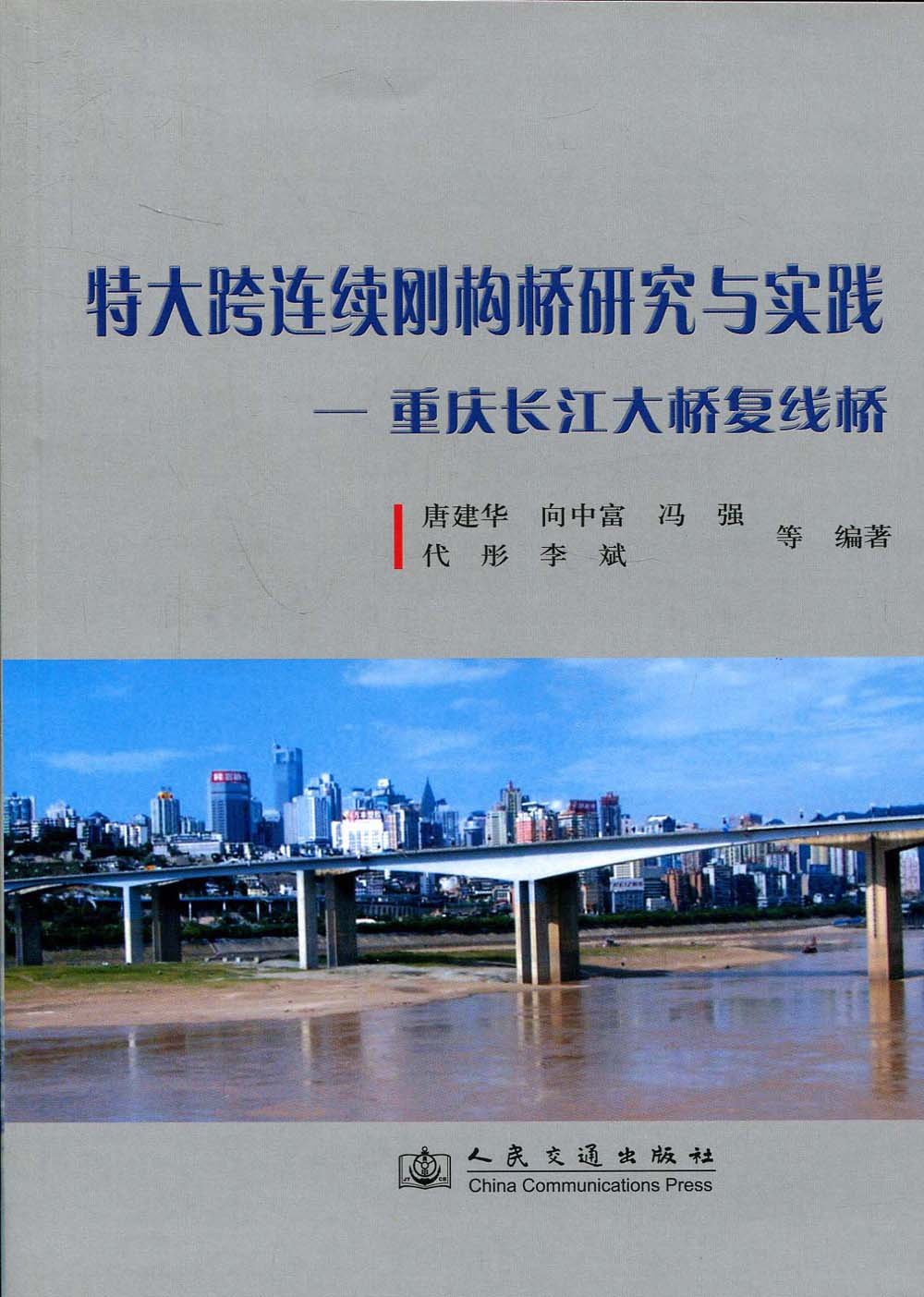 Amazon Com 特大跨连续刚构桥研究与实践 重庆长江大桥复线桥 唐建华 向中富 冯强 代彤 等 Libros