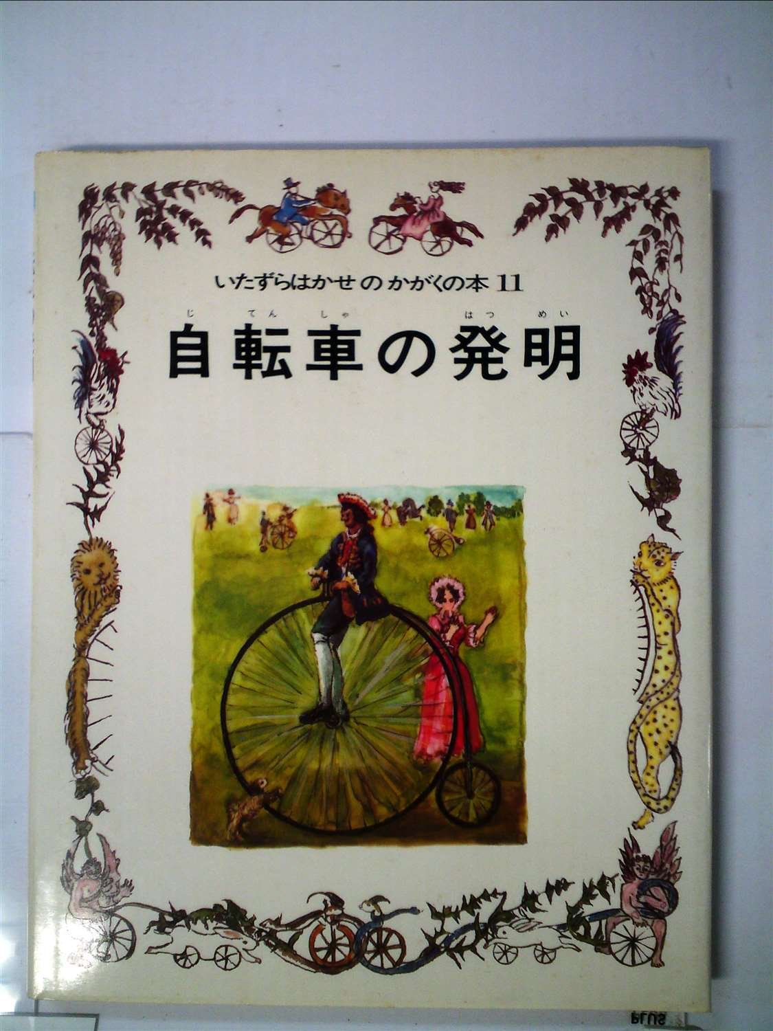 自転車の発明 カラー版 いたずらはかせのかがくの本 11 板倉 聖宣 本 通販 Amazon