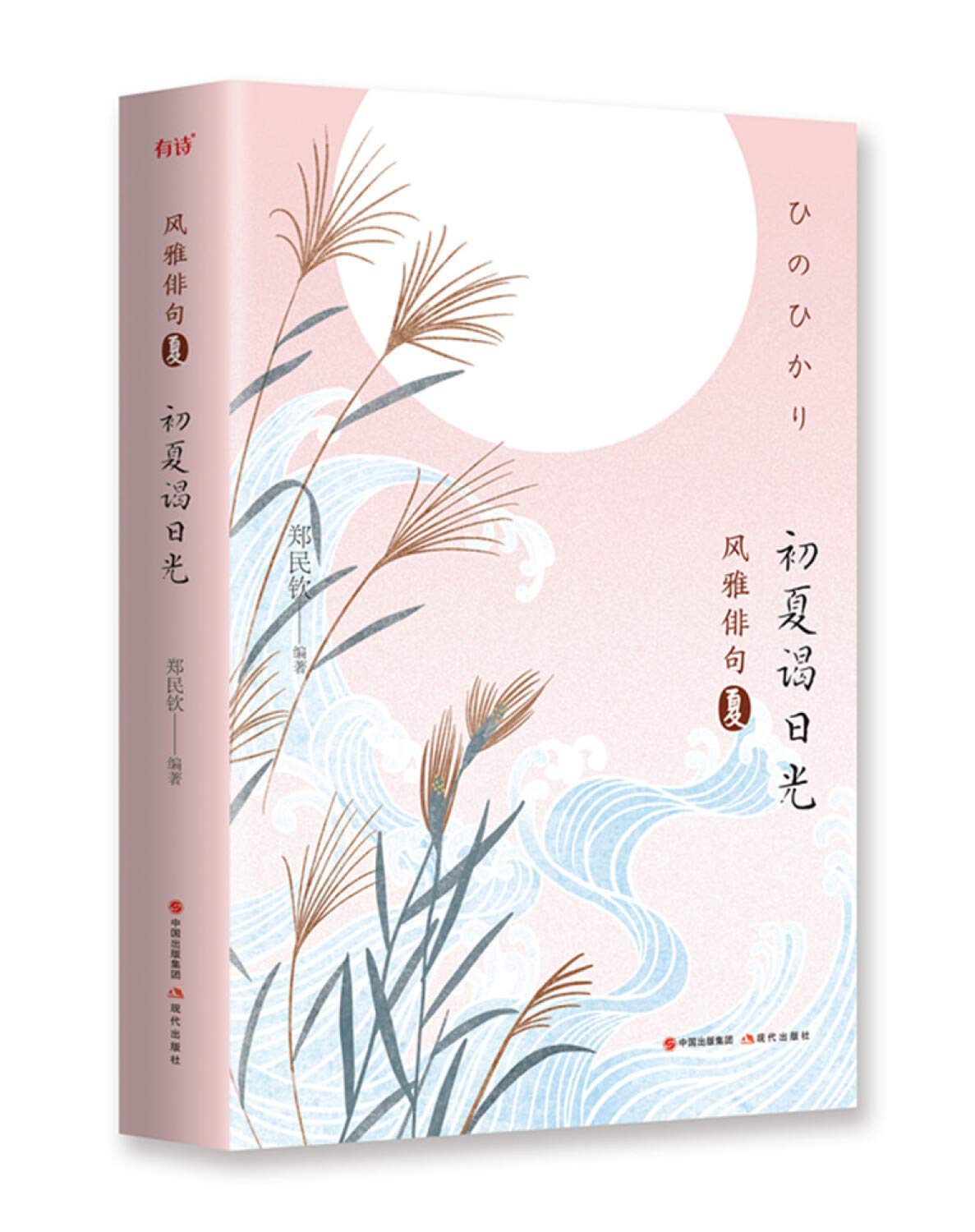 初夏谒日光 精 风雅俳句 郑民钦编著 Amazon Com Books