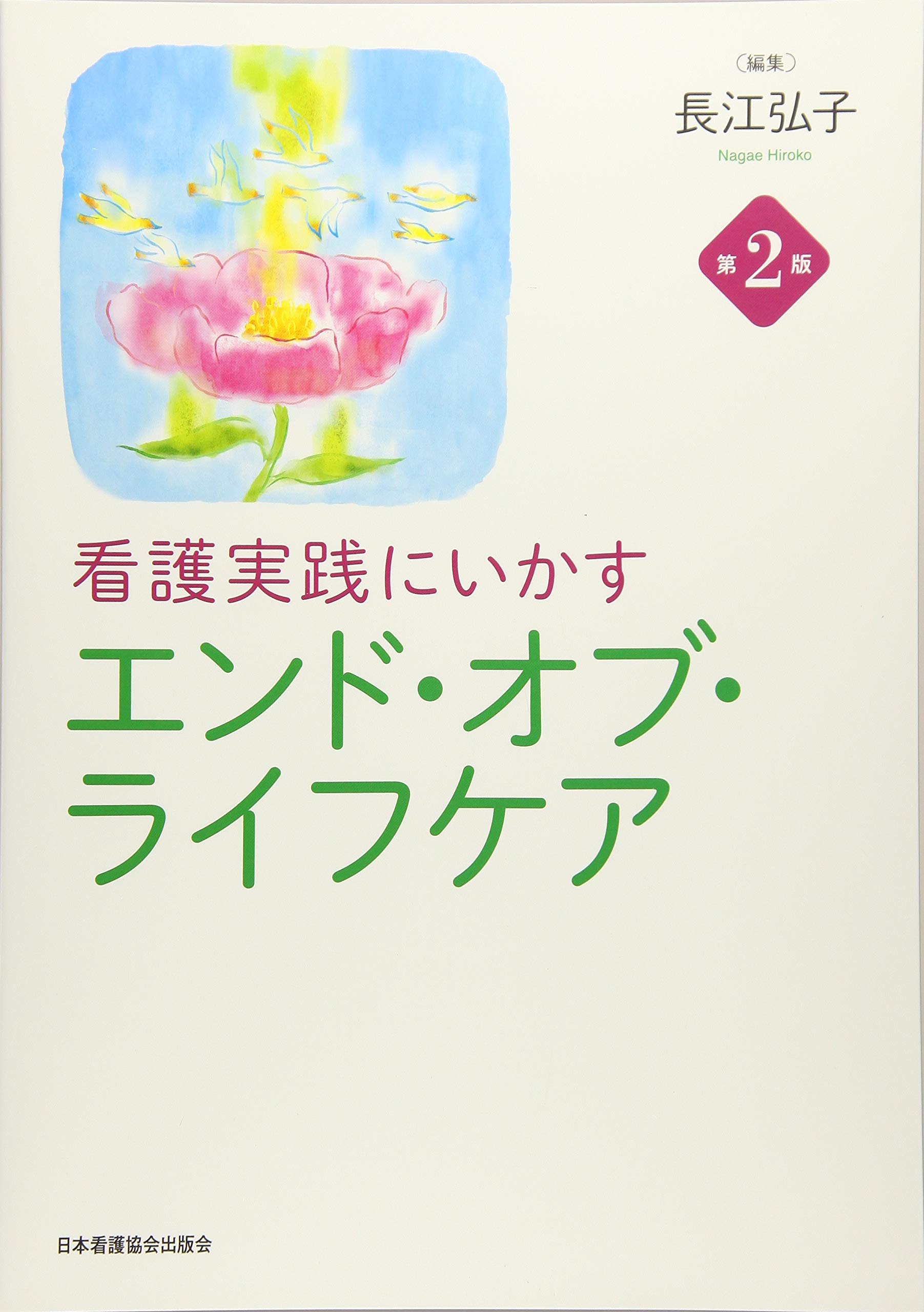 看護にいかす エンド オブ ライフケア 第2版 長江 弘子 本 通販 Amazon