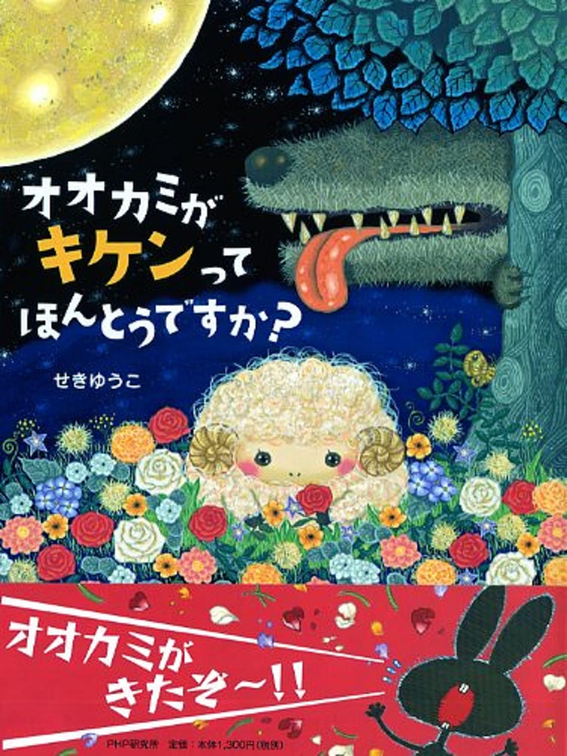 オオカミがキケンってほんとうですか Phpわたしのえほん せき ゆうこ せき ゆうこ 本 通販 Amazon