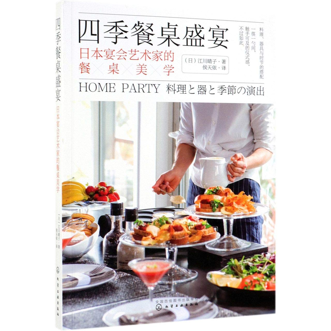 四季餐桌盛宴 日本宴会艺术家的餐桌美学 日 江川晴子著 Amazon Com Books