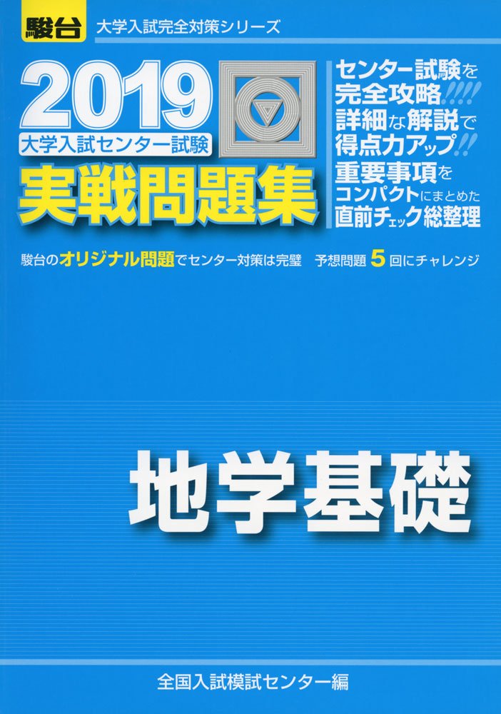 大学入試センター試験実戦問題集地学基礎 2019 大学入試完全対策シリーズ Amazon Co Uk 9784796162777 Books