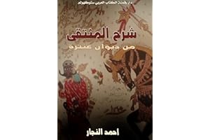 ‫شرح المنتقى من ديوان عنترة‬ (Arabic Edition)