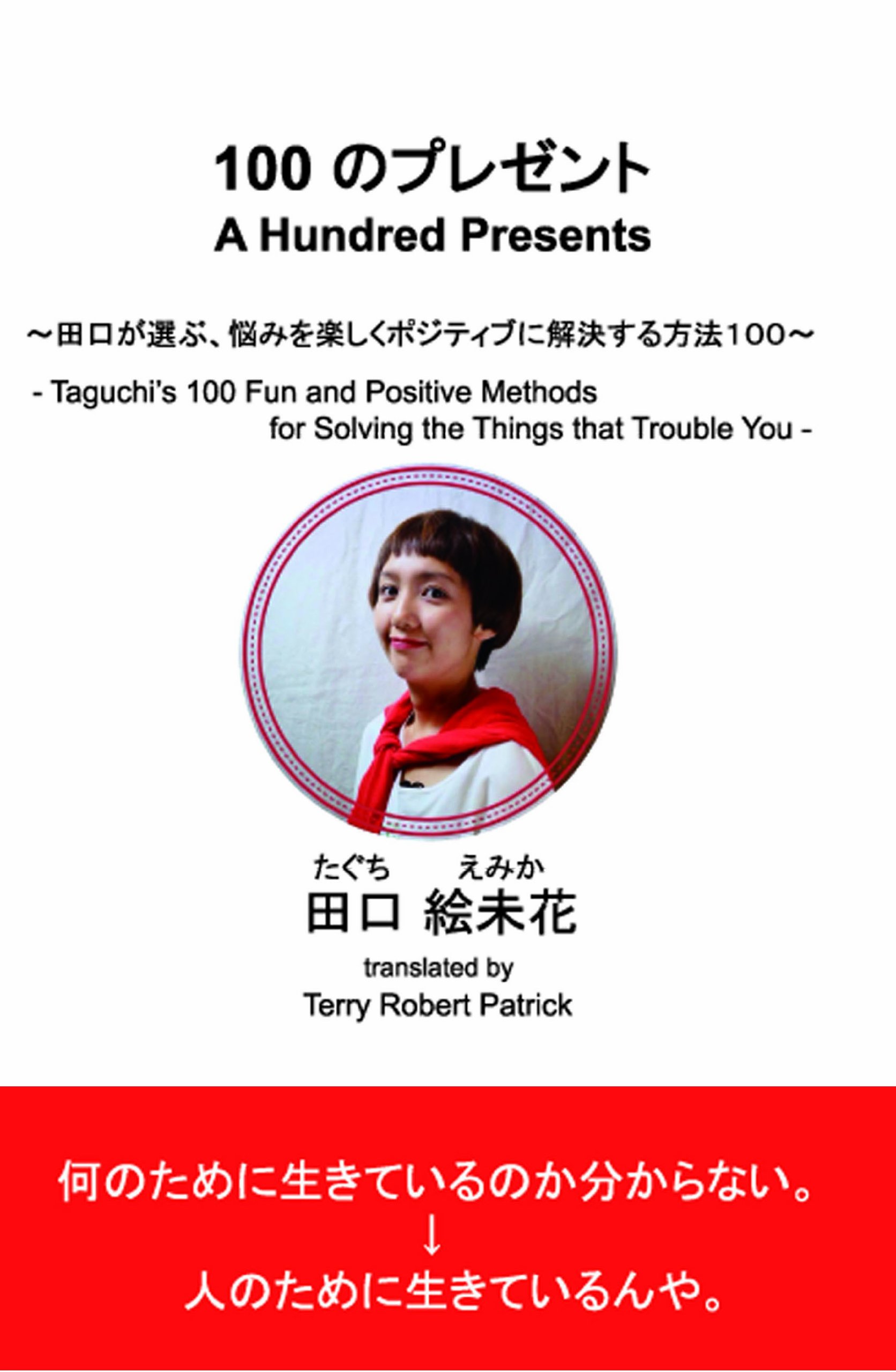 100のプレゼント 田口が選ぶ 悩みを楽しくポジティブに解決する方法100 田口 絵未花 Terry Robert Patrick 本 通販 Amazon