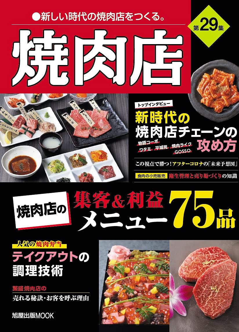 焼肉店 第29集 旭屋出版mook 近代食堂別冊 本 通販 Amazon