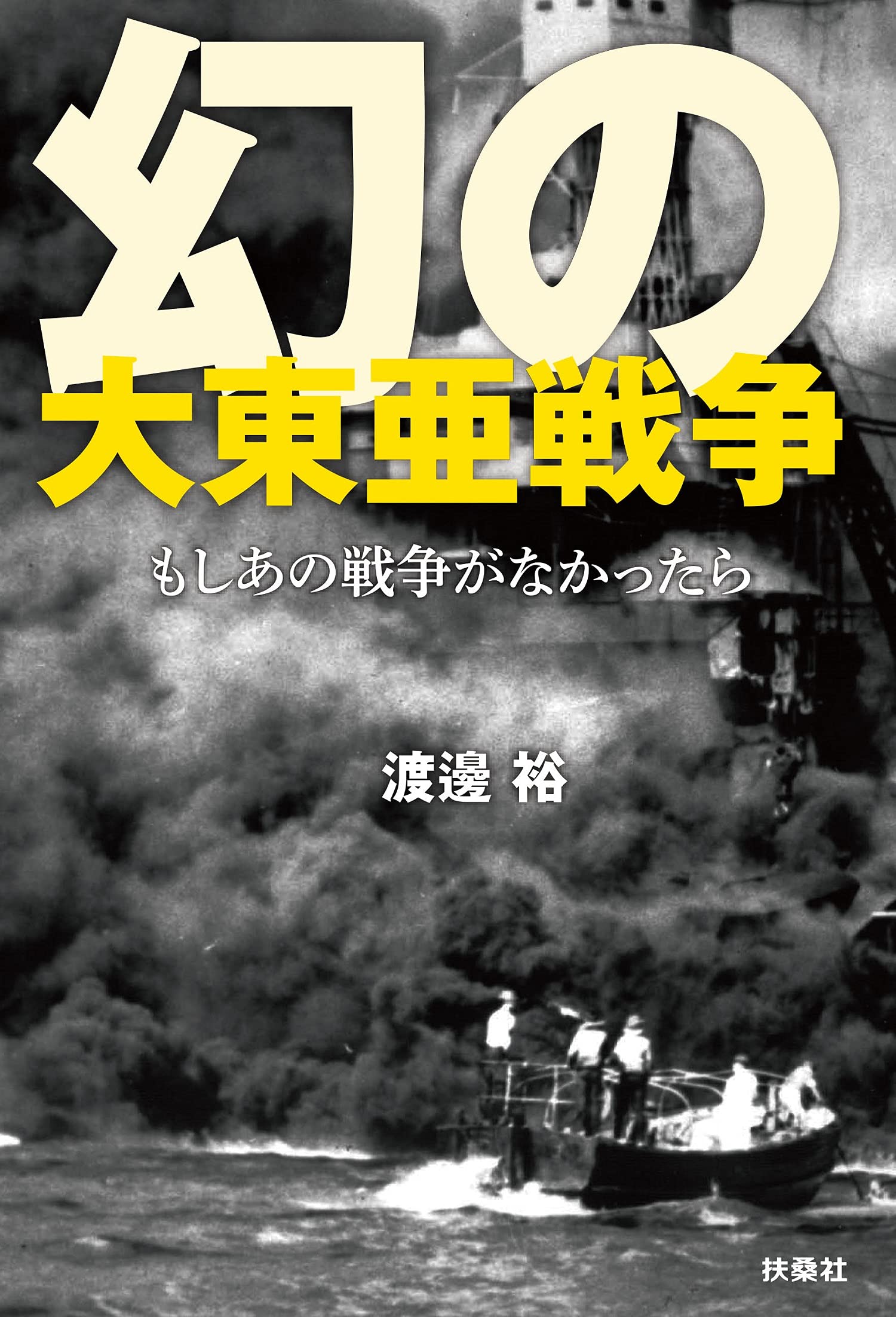 幻の大東亜戦争 もしあの戦争がなかったら 渡邊 裕 本 通販 Amazon
