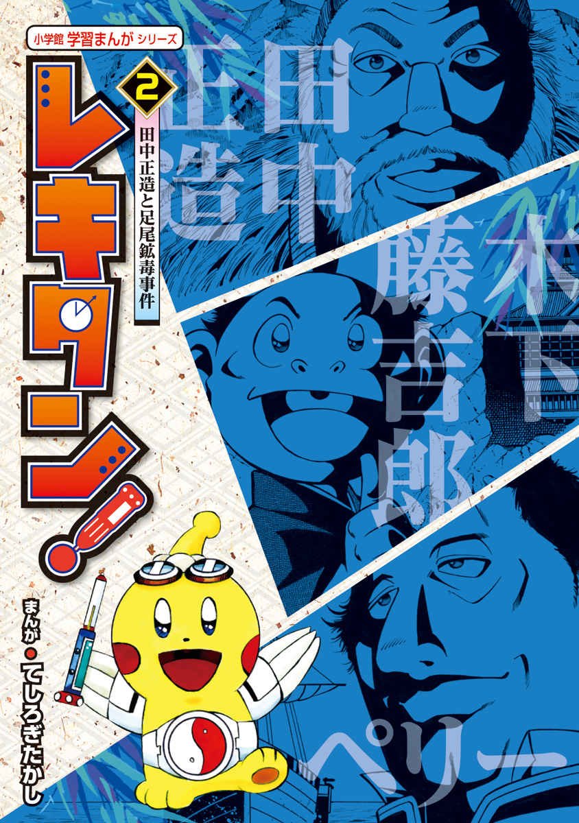 レキタン 2 小学館学習まんがシリーズ Takashi Teshirogi Manabu Ooishi Tetsuo Owada Satoru Fukawa Amazon Com Books