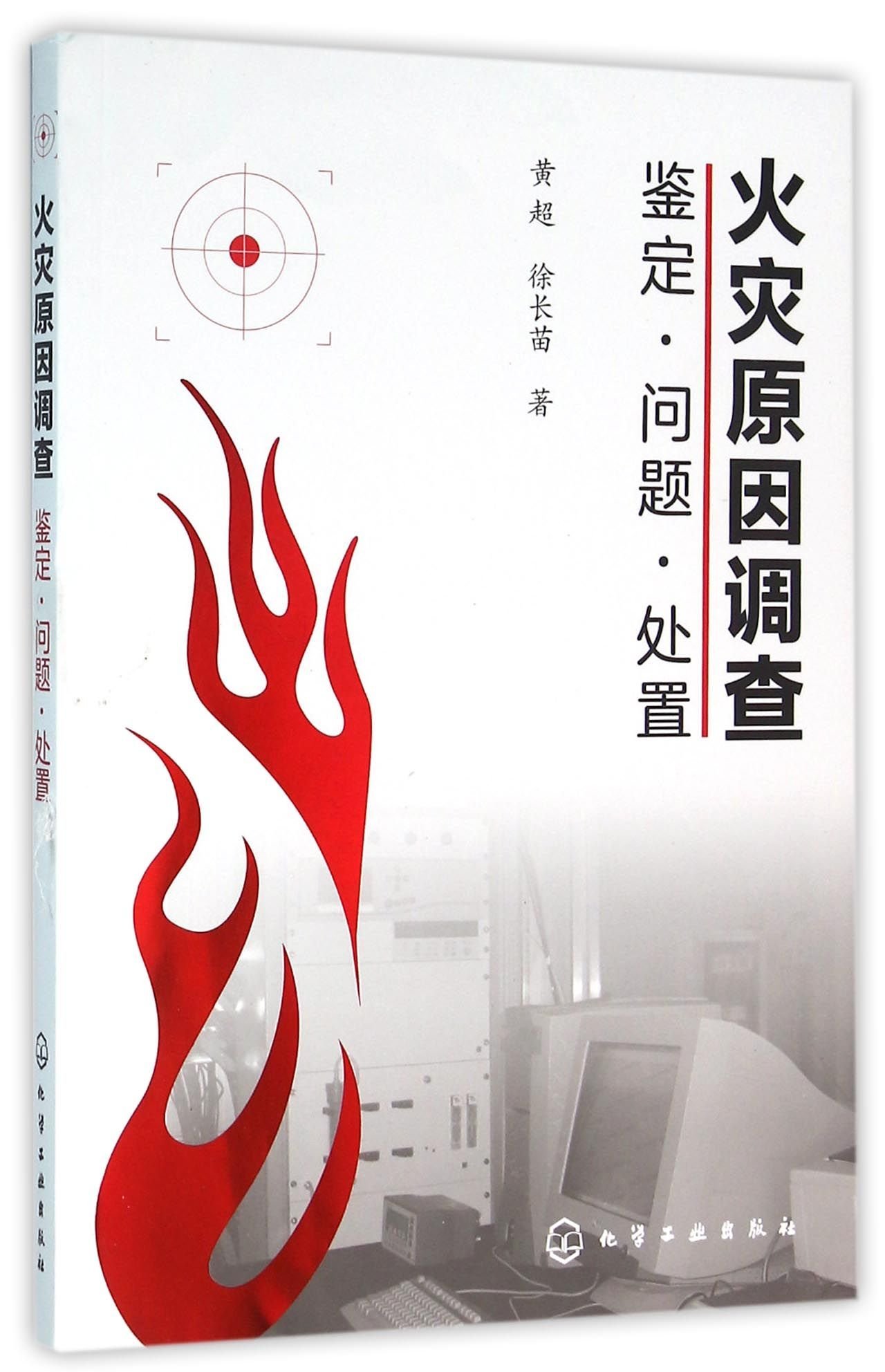 火灾原因调查 鉴定问题处置 黄超 徐长苗 9787122260888 Amazon Com Books