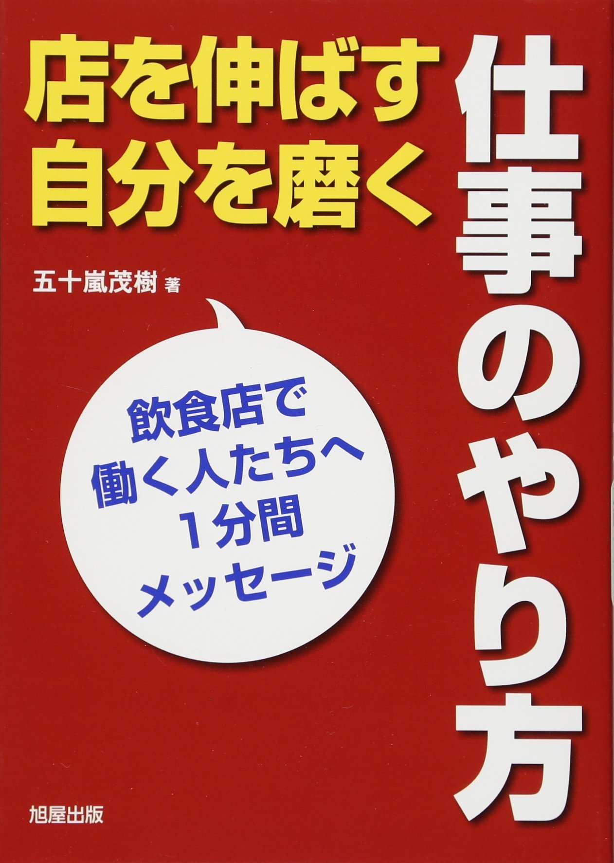 仕事のやり方 店を伸ばす 自分を磨く 五十嵐 茂樹 本 通販 Amazon